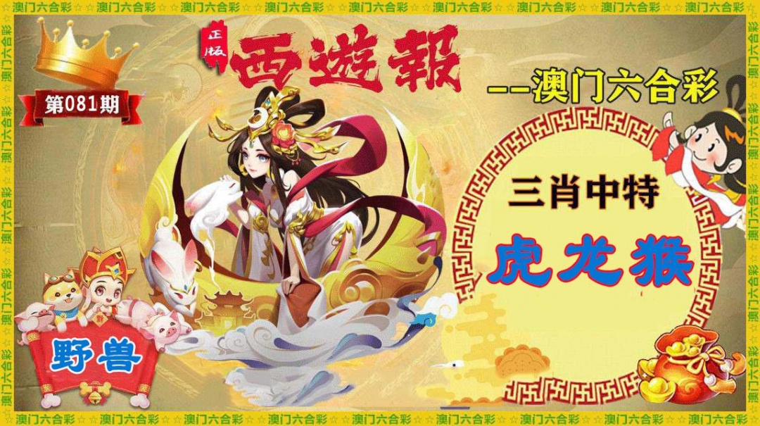 081期正版西游报[图]