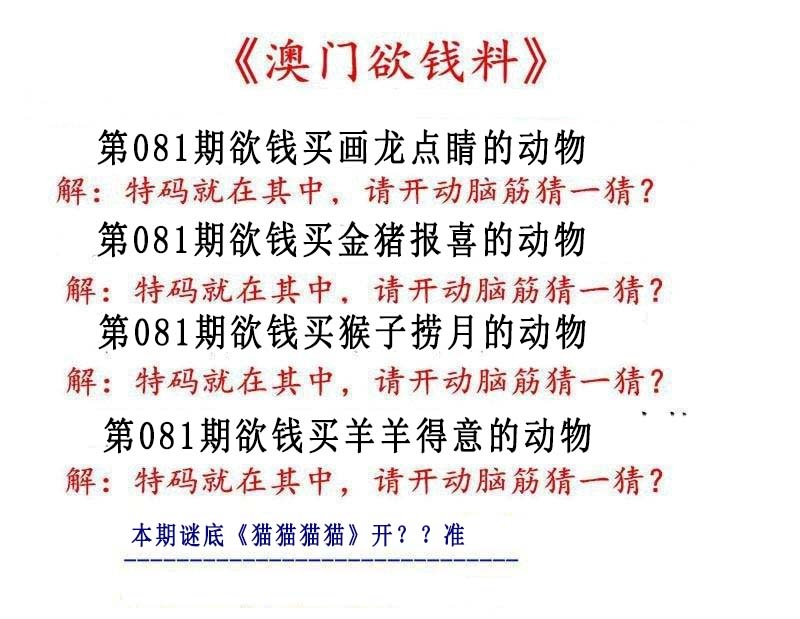 081期澳门欲钱料[图]